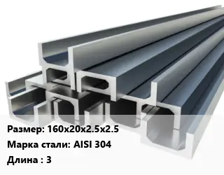 Швеллер нержавеющий 160х20х2.5х2.5 Сталь: AISI 304 L=3